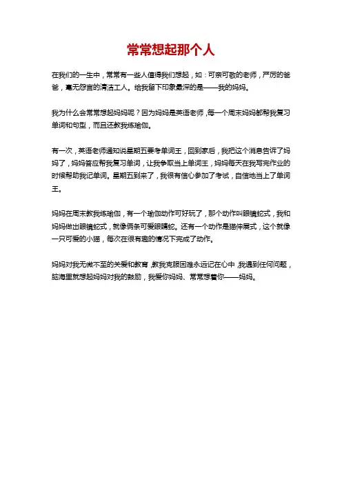 常常想起那个人作文600字