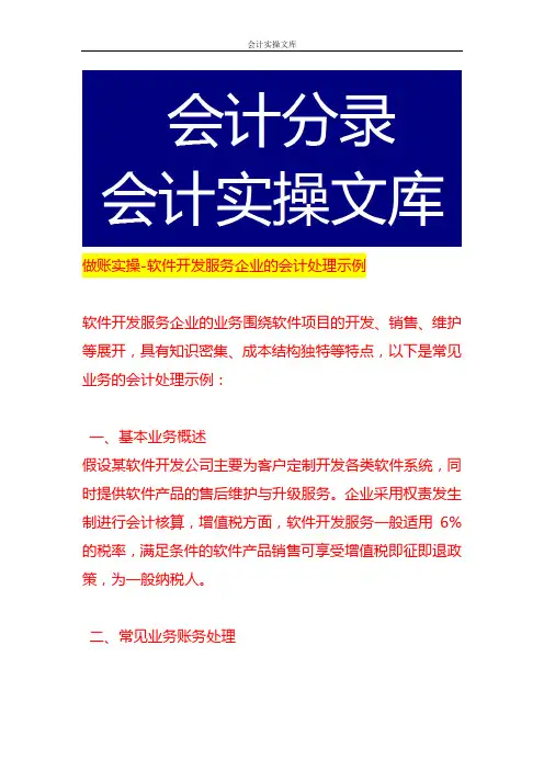 做账实操-软件开发服务企业的会计处理示例