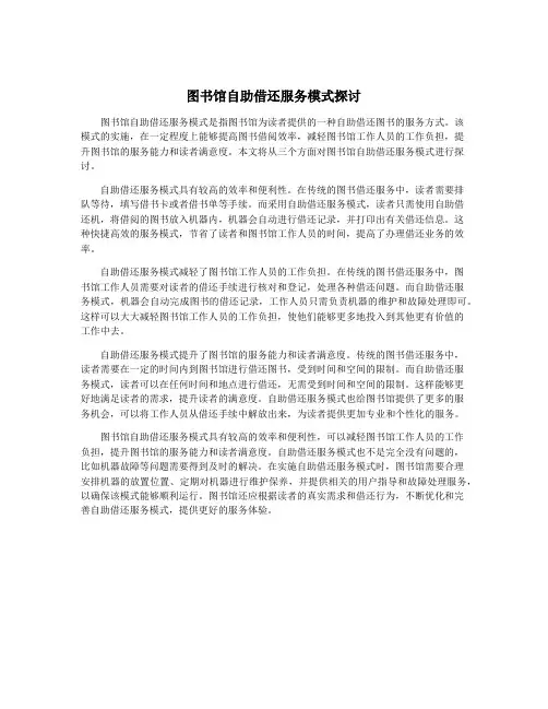 图书馆自助借还服务模式探讨