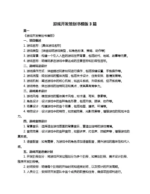 游戏开发策划书模版3篇