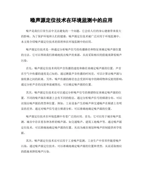 噪声源定位技术在环境监测中的应用