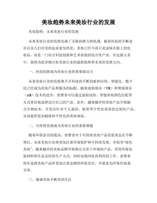 美妆趋势未来美妆行业的发展