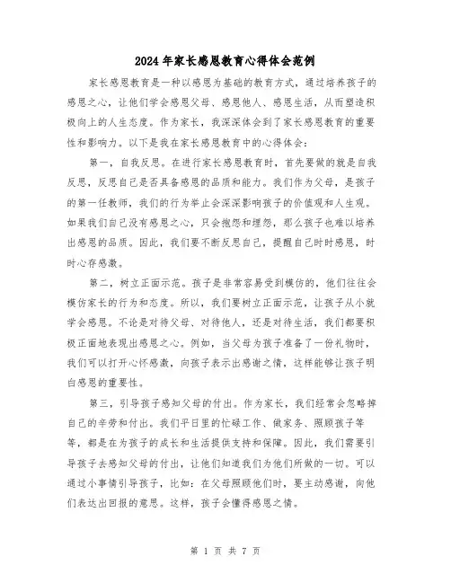 2024年家长感恩教育心得体会范例(3篇)