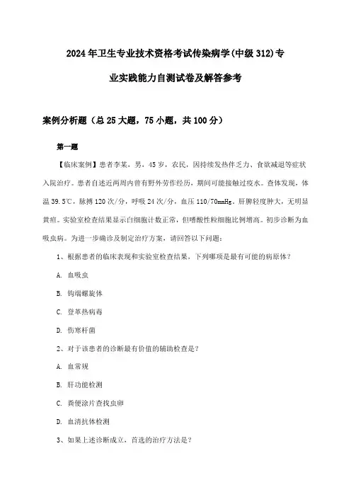 传染病学(中级312)专业实践能力卫生专业技术资格考试试卷及解答参考(2024年)