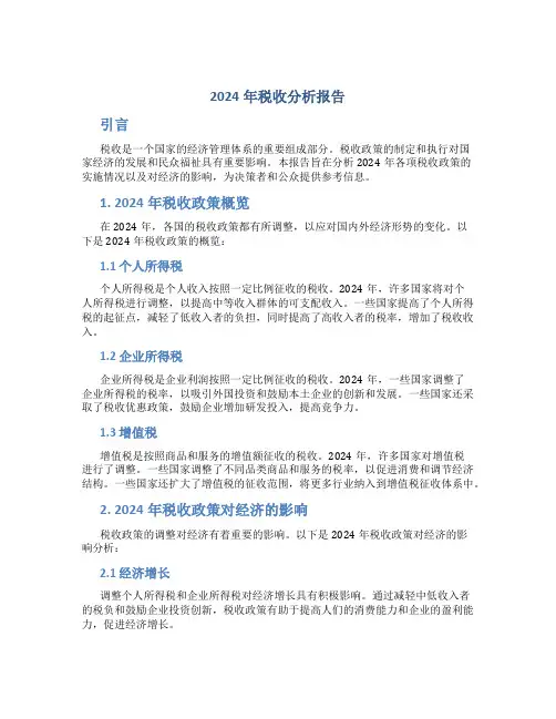 2024年税收分析报告