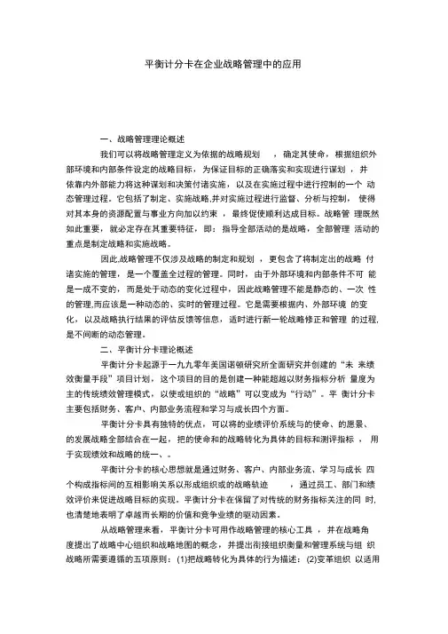 平衡计分卡在企业战略管理中的应用