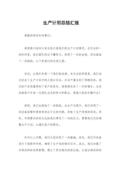 生产计划总结汇报