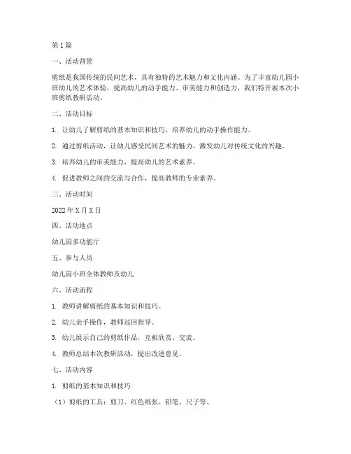 幼儿园小班剪纸教研活动(3篇)