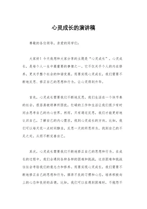 心灵成长的演讲稿