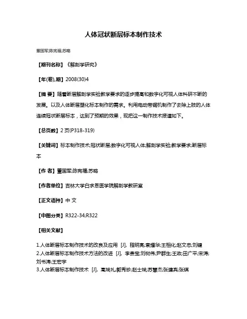 人体冠状断层标本制作技术