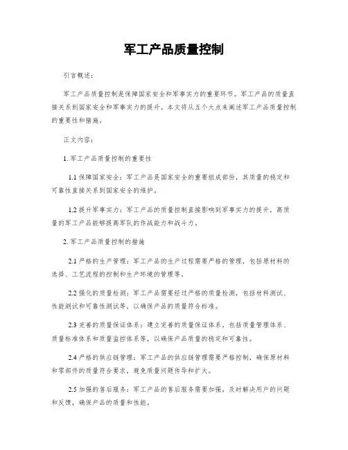 军工产品质量控制