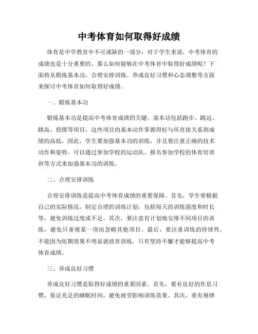 中考体育如何取得好成绩