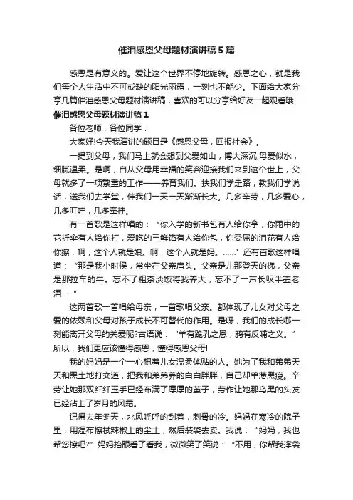 催泪感恩父母题材演讲稿5篇