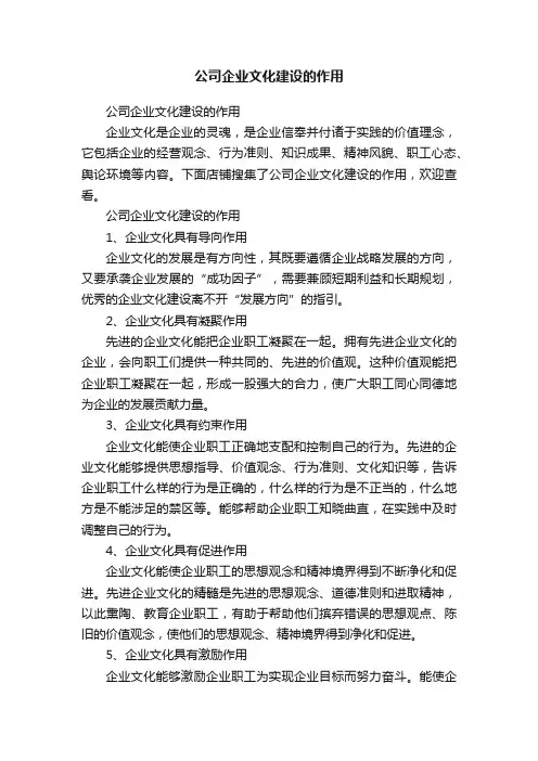公司企业文化建设的作用