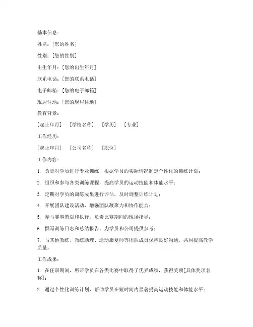教练总结简历范文模板