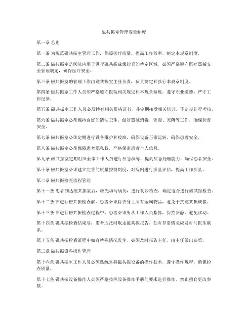 磁共振室管理规章制度