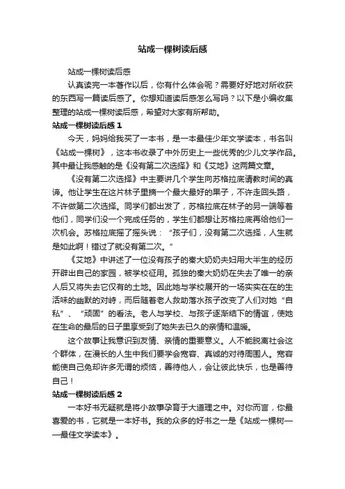 站成一棵树读后感