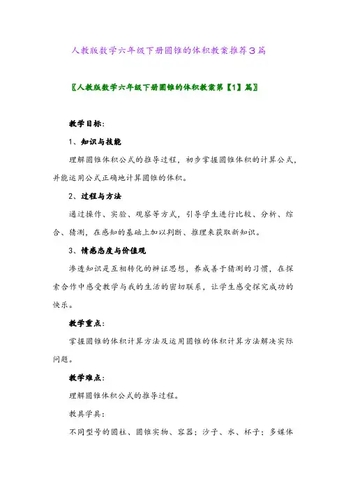 人教版数学六年级下册圆锥的体积教案推荐3篇