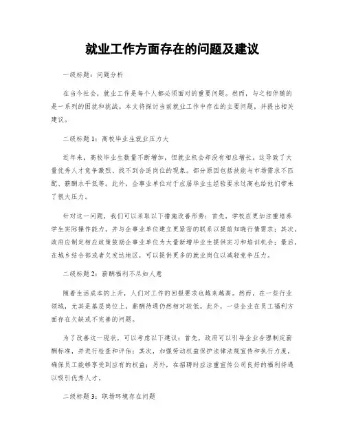 就业工作方面存在的问题及建议