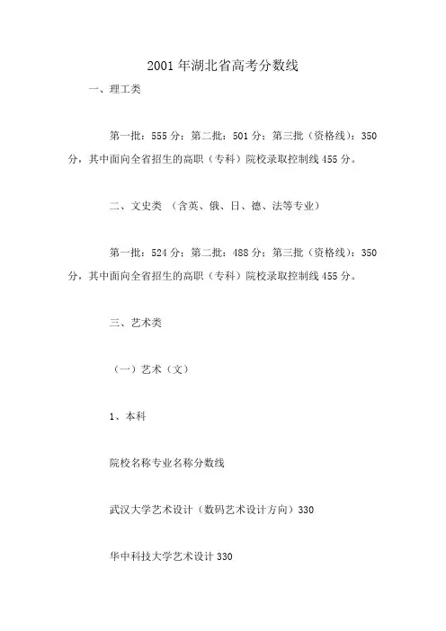 湖北2001年理科高考一本分数线一览表
