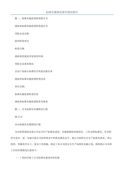 标准实施情况报告情况报告