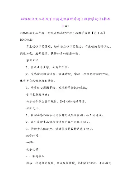 部编版语文二年级下册要是你在野外迷了路教学设计(推荐3篇)