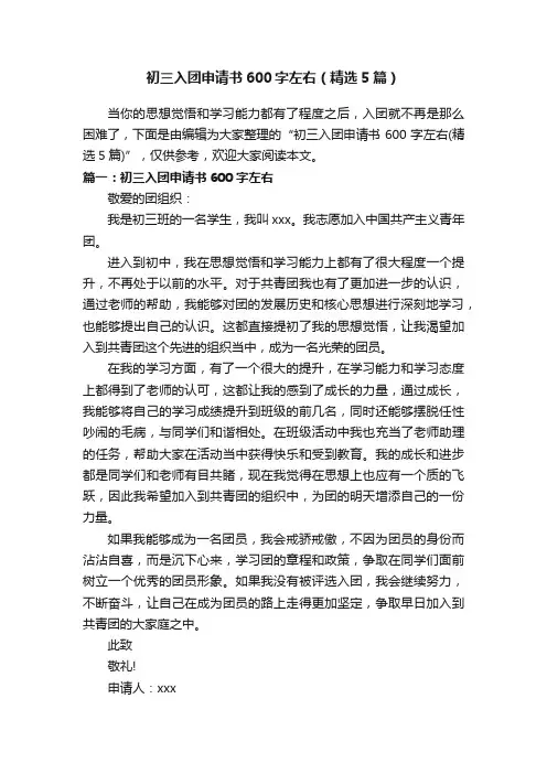 初三入团申请书600字左右（精选5篇）