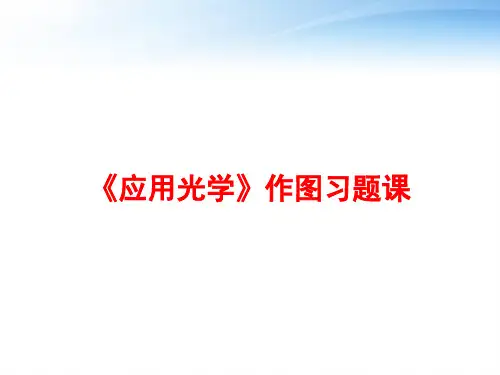 《应用光学》作图习题课 ppt课件
