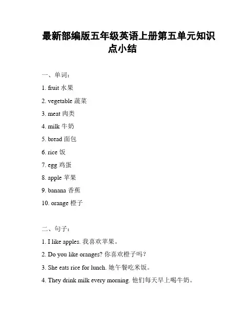 最新部编版五年级英语上册第五单元知识点小结