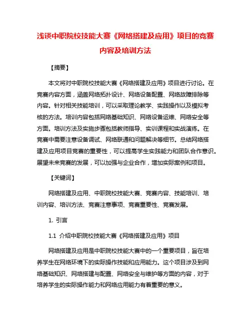 浅谈中职院校技能大赛《网络搭建及应用》项目的竞赛内容及培训方法