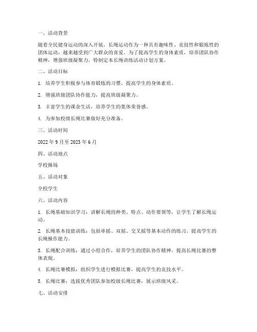 长绳训练活动计划方案