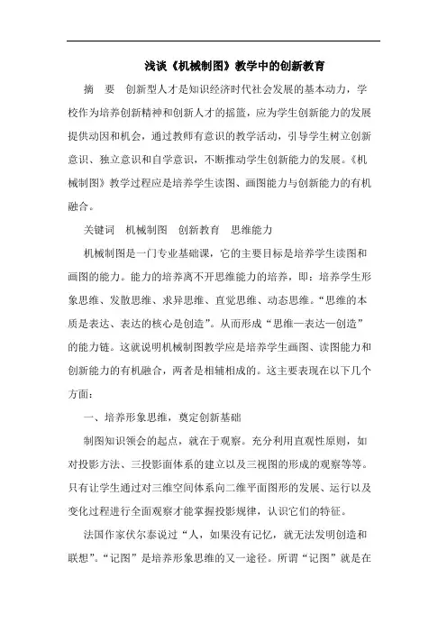 《机械制图》教学中创新教育论文