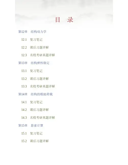 (NEW)李廉锟《结构力学》(第5版)(下册)笔记和课后习题(含考研真题)详解