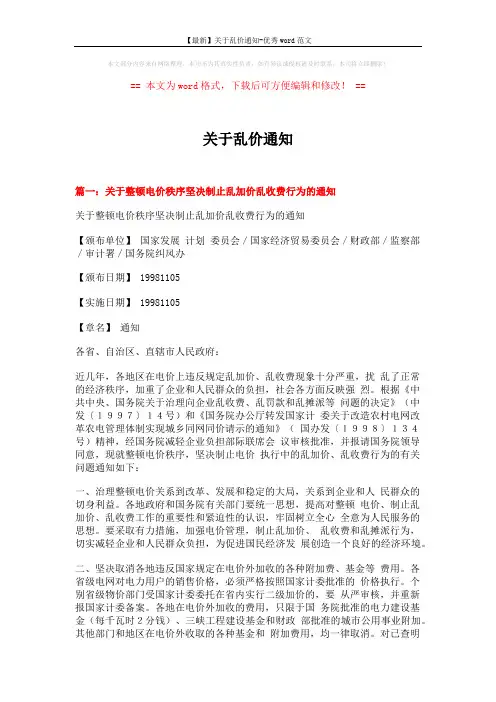 【最新】关于乱价通知-优秀word范文 (15页)