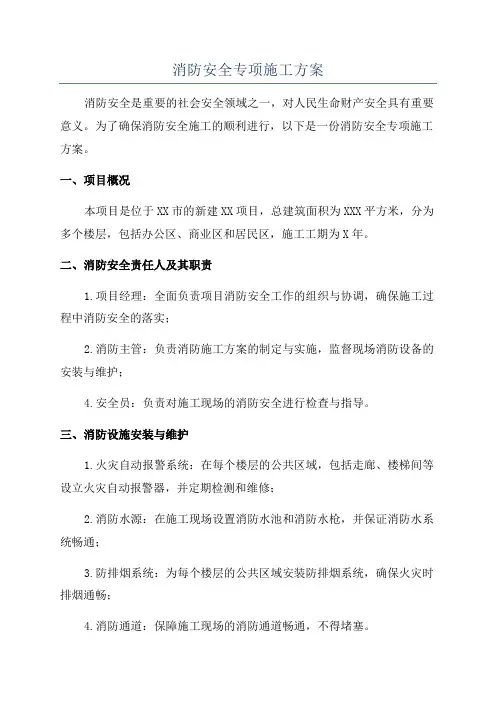 消防安全专项施工方案