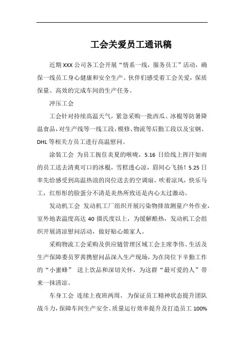 工会关爱员工通讯稿