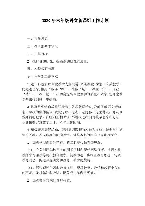 2020年六年级语文备课组工作计划