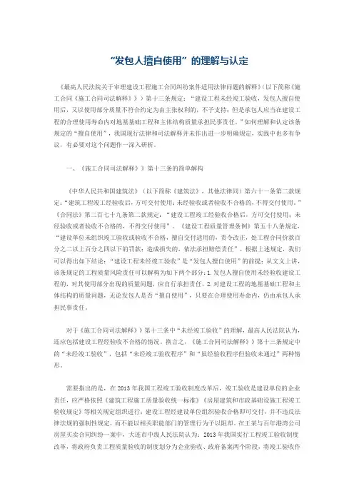 “发包人擅自使用”的理解与认定