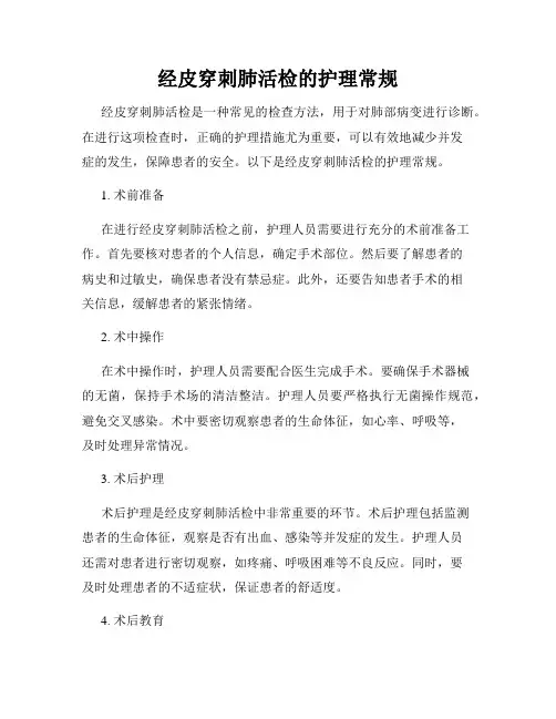 经皮穿刺肺活检的护理常规