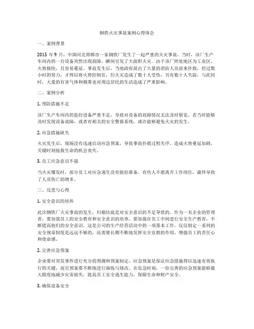 钢铁火灾事故案例心得体会