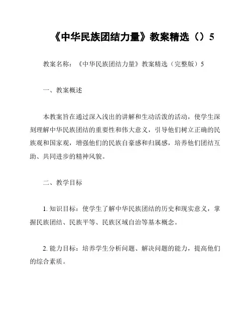 《中华民族团结力量》教案精选()5