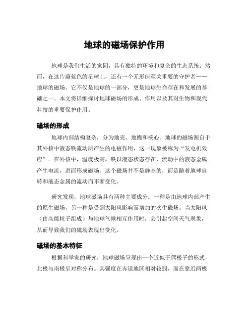 地球的磁场保护作用