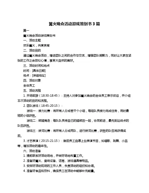 篝火晚会活动游戏策划书3篇