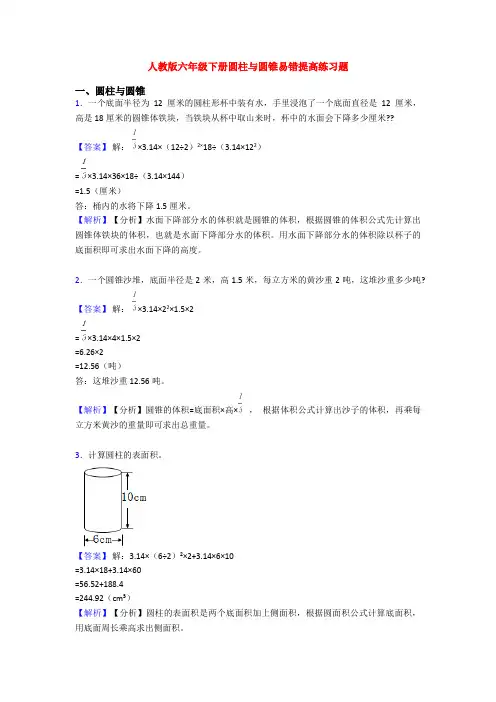 人教版六年级下册圆柱与圆锥易错提高练习题