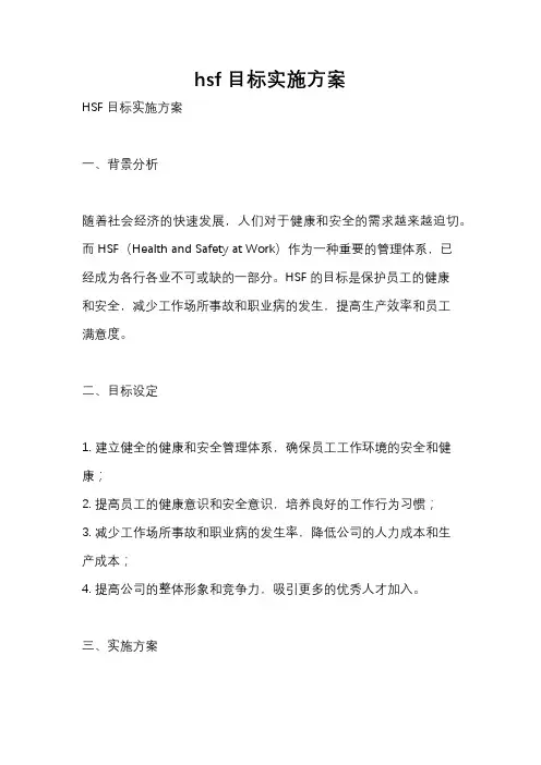 hsf目标实施方案
