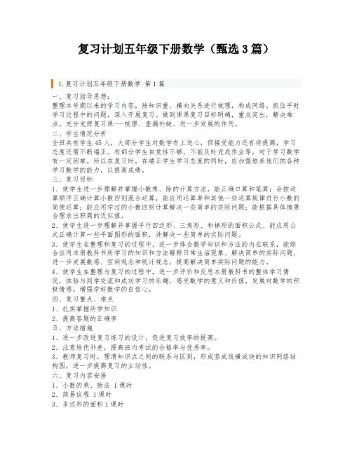 复习计划五年级下册数学(甄选3篇)
