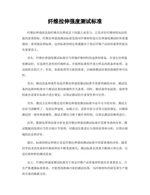 纤维拉伸强度测试标准