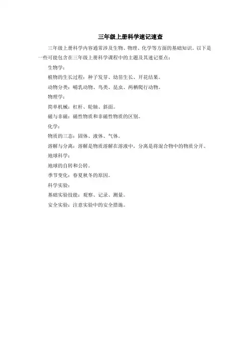 三年级上册科学速记速查