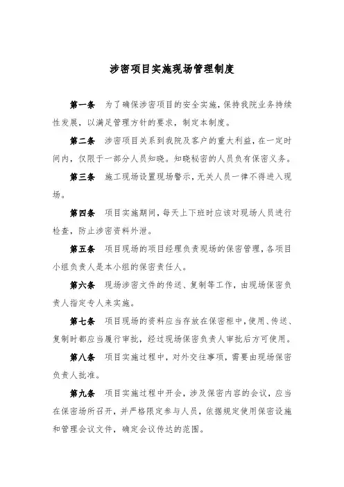 涉密项目实施现场管理制度(保密资质适用)
