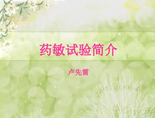 药敏试验简介ppt课件